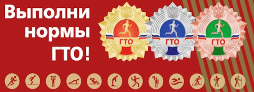 К труду и обороне готовы!